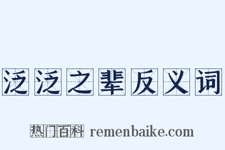 泛泛之辈反义词是什么意思的图片